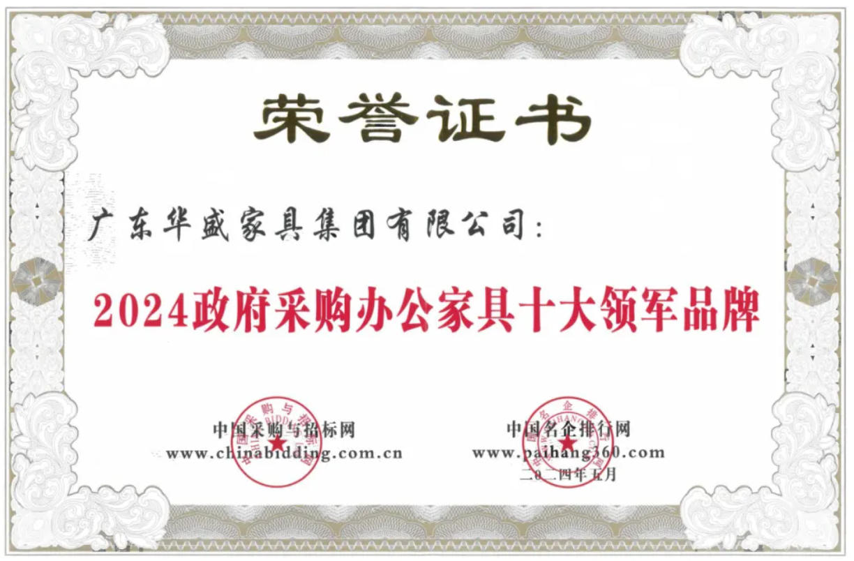 華盛家具榮獲2024政府采購辦公家具十大領(lǐng)軍品牌